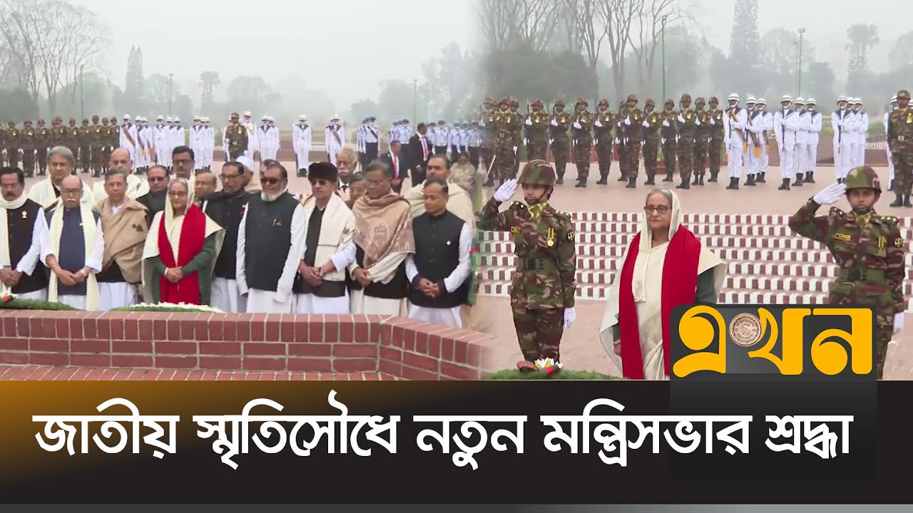 জাতীয় স্মৃতিসৌধে নবগঠিত মন্ত্রিসভার শ্রদ্ধা নিবেদন | Sheikh Hasina | New Ministers | Ekhon TV