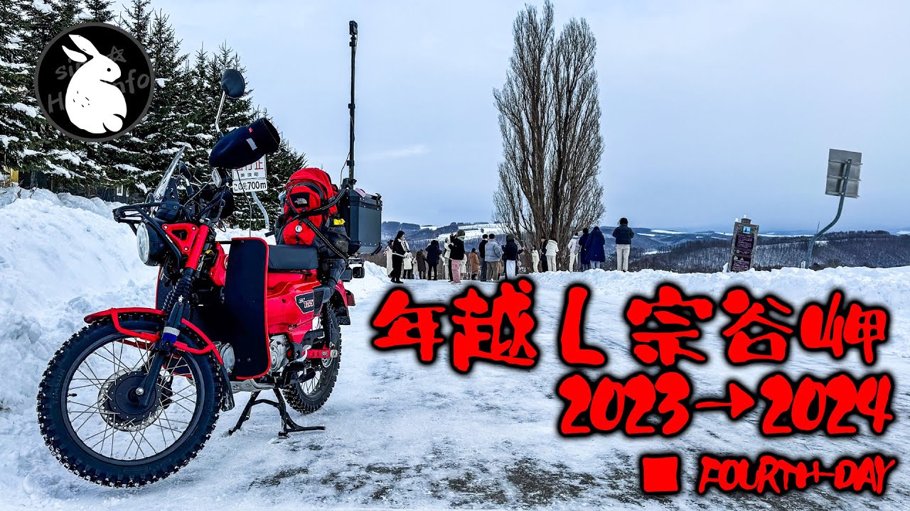 帰路でスパイクタイヤが崩壊寸前！ハンターカブで年越し宗谷岬！ 2023→2024 / DAY4