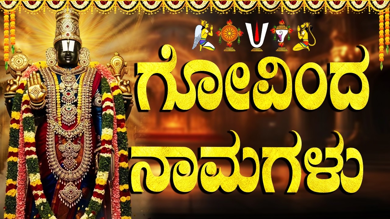 ಗೋವಿಂದ ನಾಮಗಳು ಕನ್ನಡ ಲಿಪಿ | Govinda Namalu WIth Kannada Lyrics | Venkateshwara Kannada Bhakti Songs