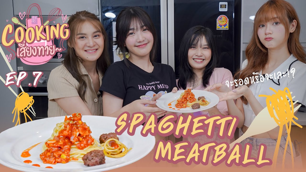 Spaghetti Meatball | Cooking เสี่ยงทาย EP.7 | BNK48