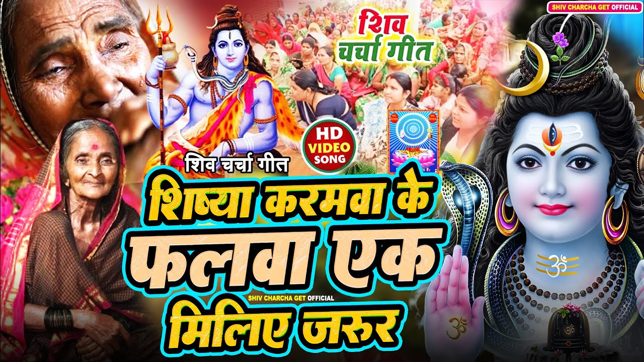 करमवा के फलवा ए शिव गुरु | Reema Bharti | shiv charcha geet | shiv charcha bhajan | shiv charcha