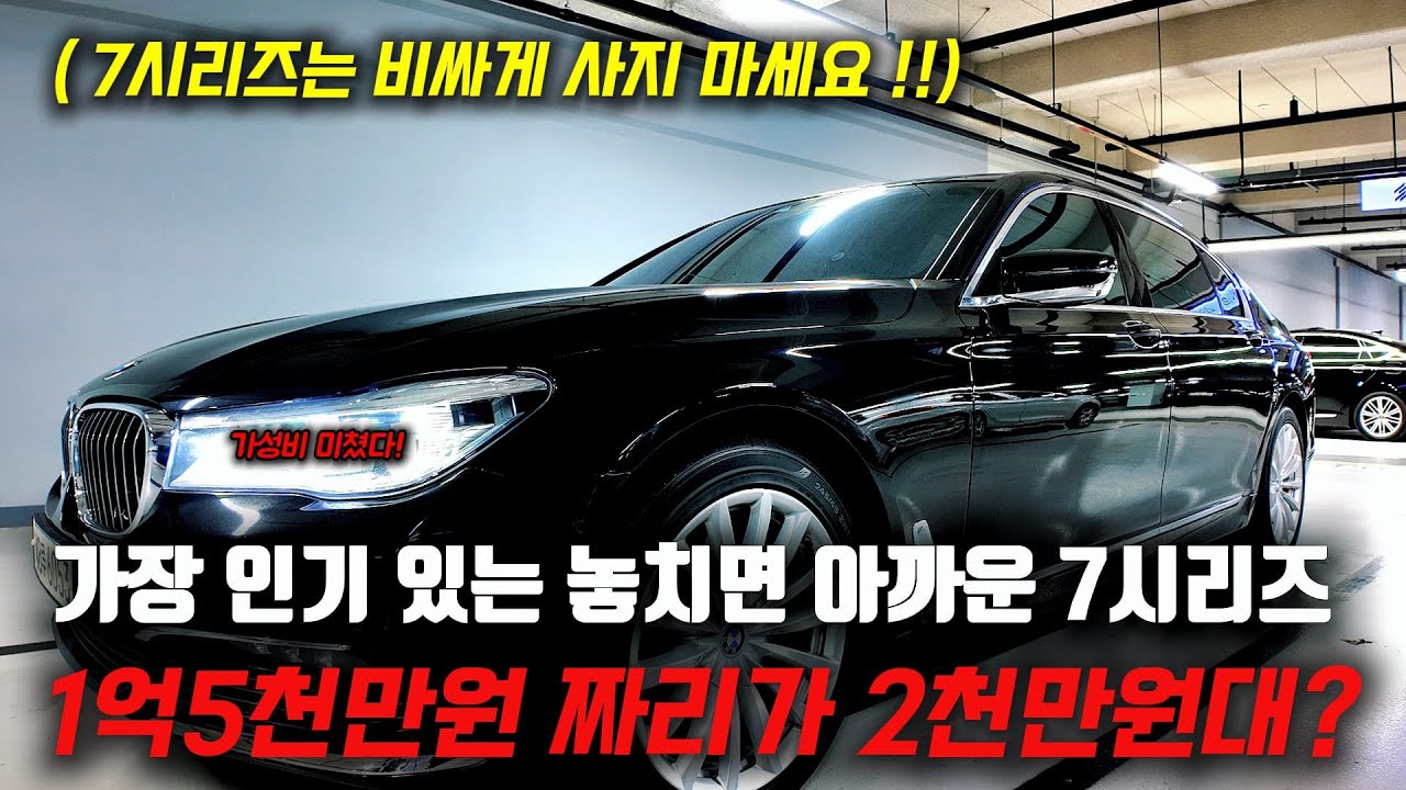 1억 5천만원짜리 7시리즈는 2천만원대로 싸게 사야 제맛!! 비싸게 사지 마세요~