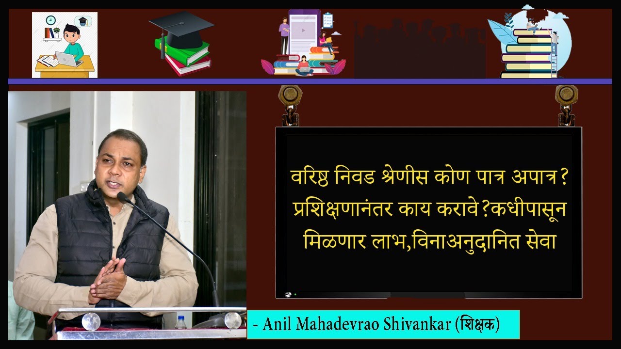 वरिष्ठ निवड श्रेणीस कोण पात्र अपात्र? प्रशिक्षणानंतर काय करावे?कधीपासून मिळणार लाभ,विनाअनुदानित सेवा