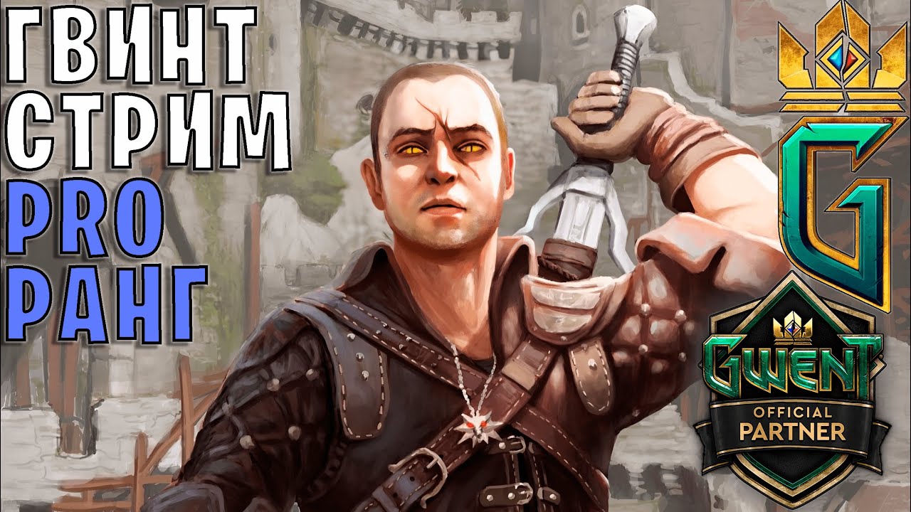 Gwent | Идём из топ 100 в топ 64 по фану &mdash; Гвинт 11.11