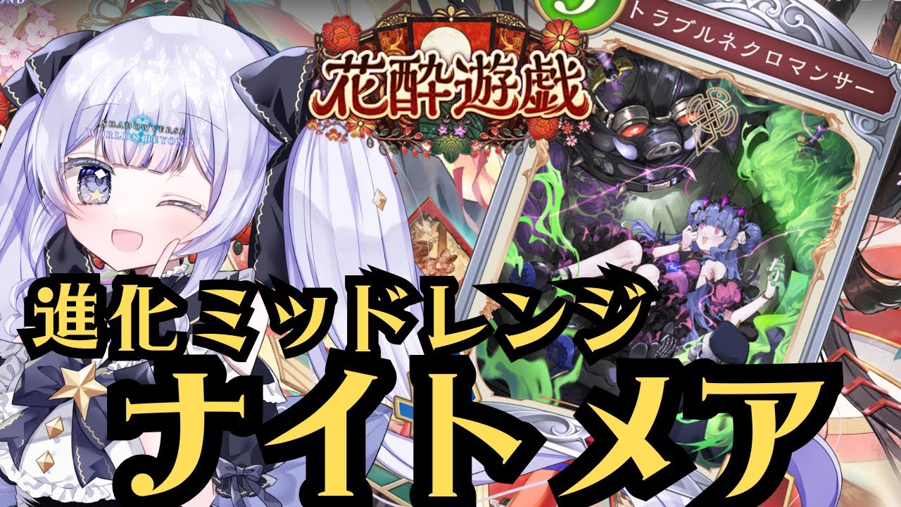 【#シャドバWB】もてしするるるるうるぅぅぅぅぅ進化ナイトメアでCR上げたい！！【＃Shadowverse: Worlds Beyond】