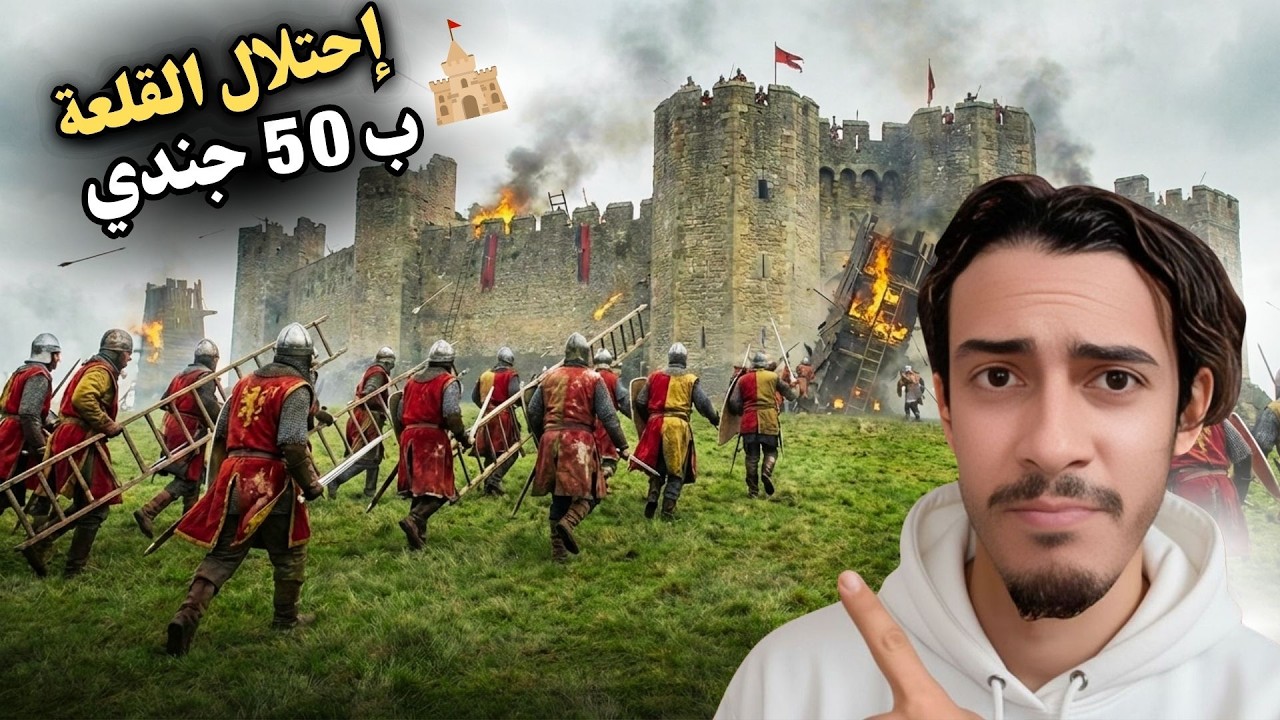 إحتلال القلعة ب 50 جندي فقط | أصعب مهمة من صلاح الدين