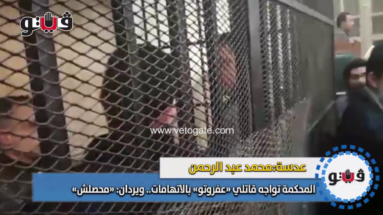 المحكمة تواجه قاتلي «عفروتو» بالاتهامات   ويردان «محصلش»