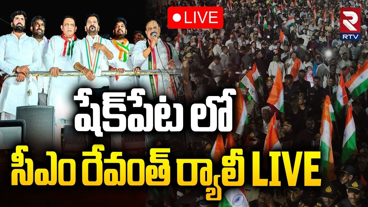 CM Revanth Reddy Rally In Shaikpet🔴LIVE : సీఎం రేవంత్ ర్యాలీ | Naveen Yadav | Jubilee Election | RTV