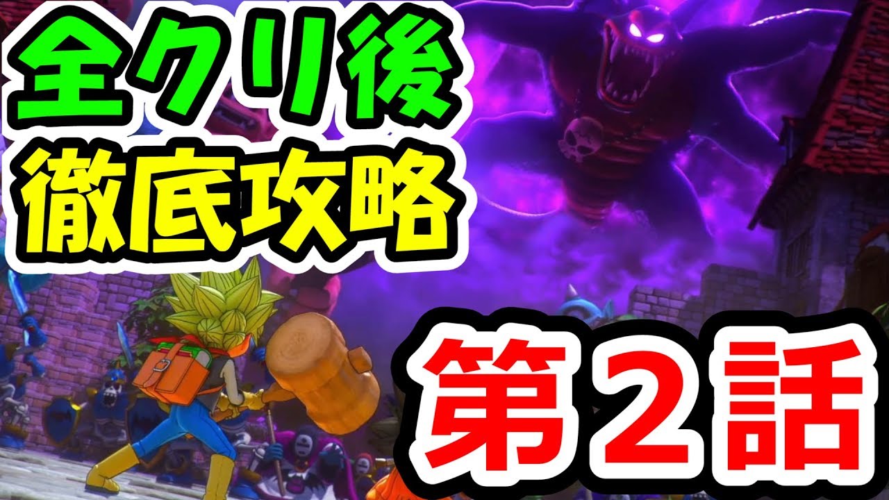 ドラクエビルダーズ2【ネタバレ注意】遂に裏ダン！？ヤミヤミ島に突入！全クリ後の世界を徹底攻略！DQB2クリ後第2話