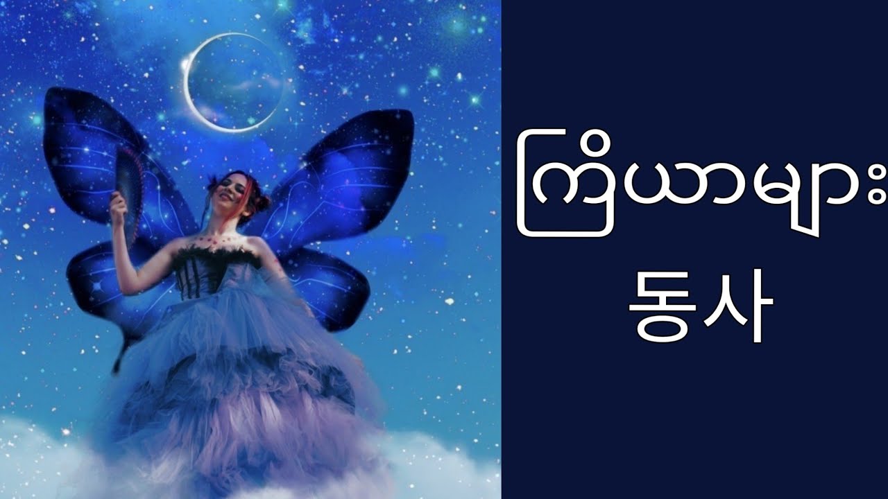 ကြိယာ (အလုံး 50)