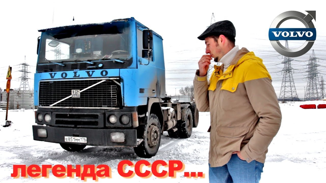 тест-драйв VOLVO F12 - ЛЕГЕНДА СССР! Обзор грузовика ВОЛЬВО Ф12 / TrucksTV