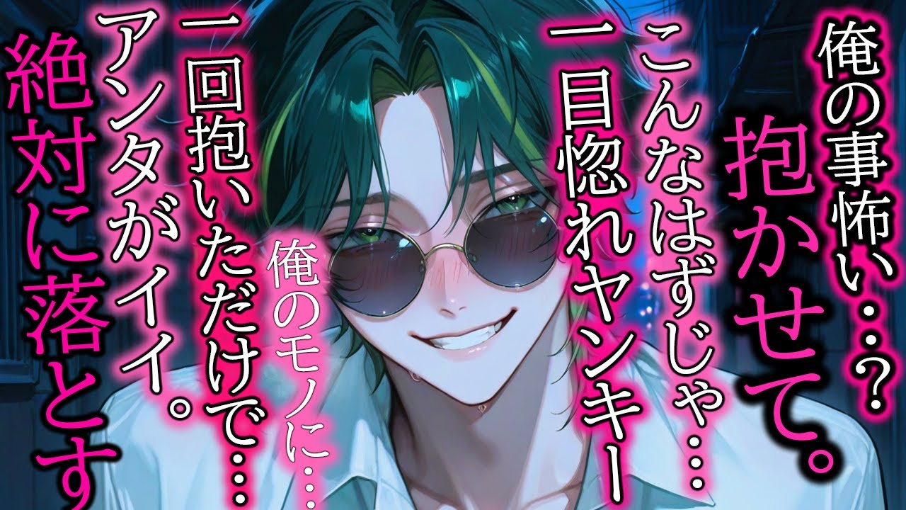 【ヤンキー/甘々】1回抱いただけの女にガチ惚れしちゃうヤンキー君【女性向け/シチュエーションボイス】
