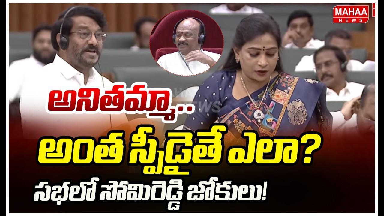 అనితమ్మా.. అంత స్పీడైతే ఎలా? సభలో సోమిరెడ్డి జోకులు! | Somireddy Funny Comments on Home Minister