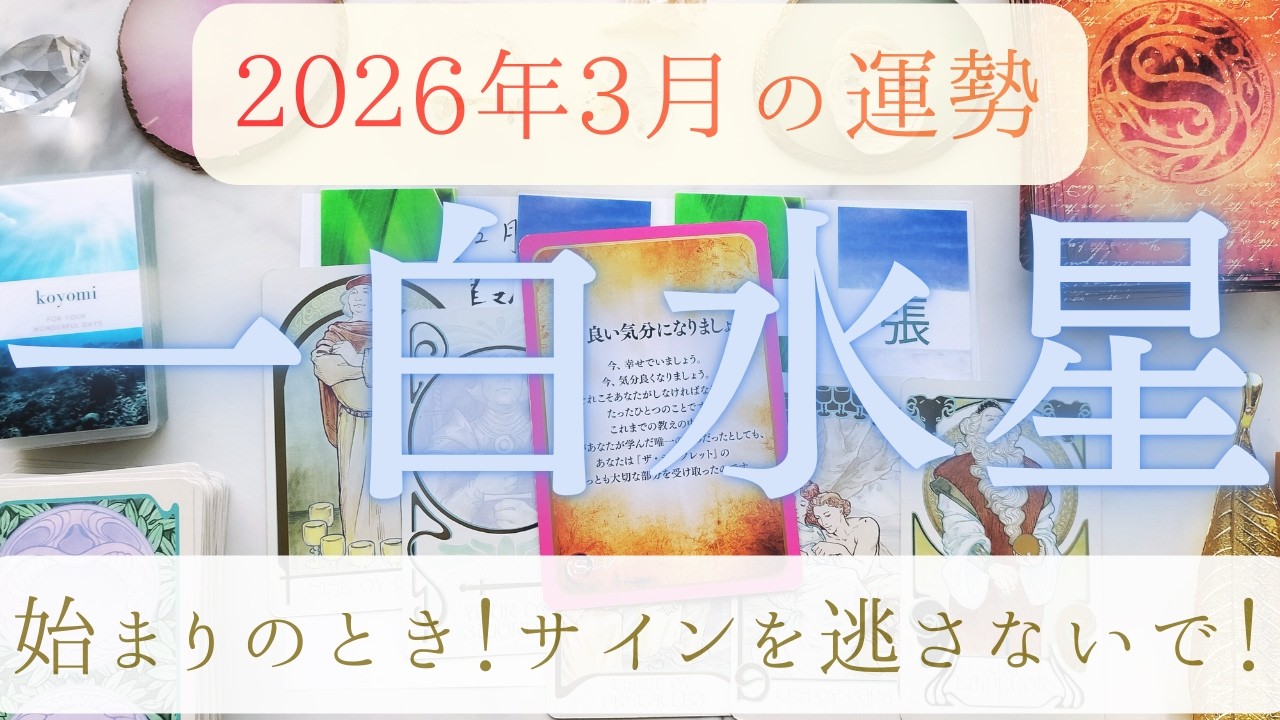 【占い】2026年2月後半～3月！一白水星さんの運勢｜始まりのとき！サインを逃さないで、いい流れに乗っていく！2月17日の新月が大事。