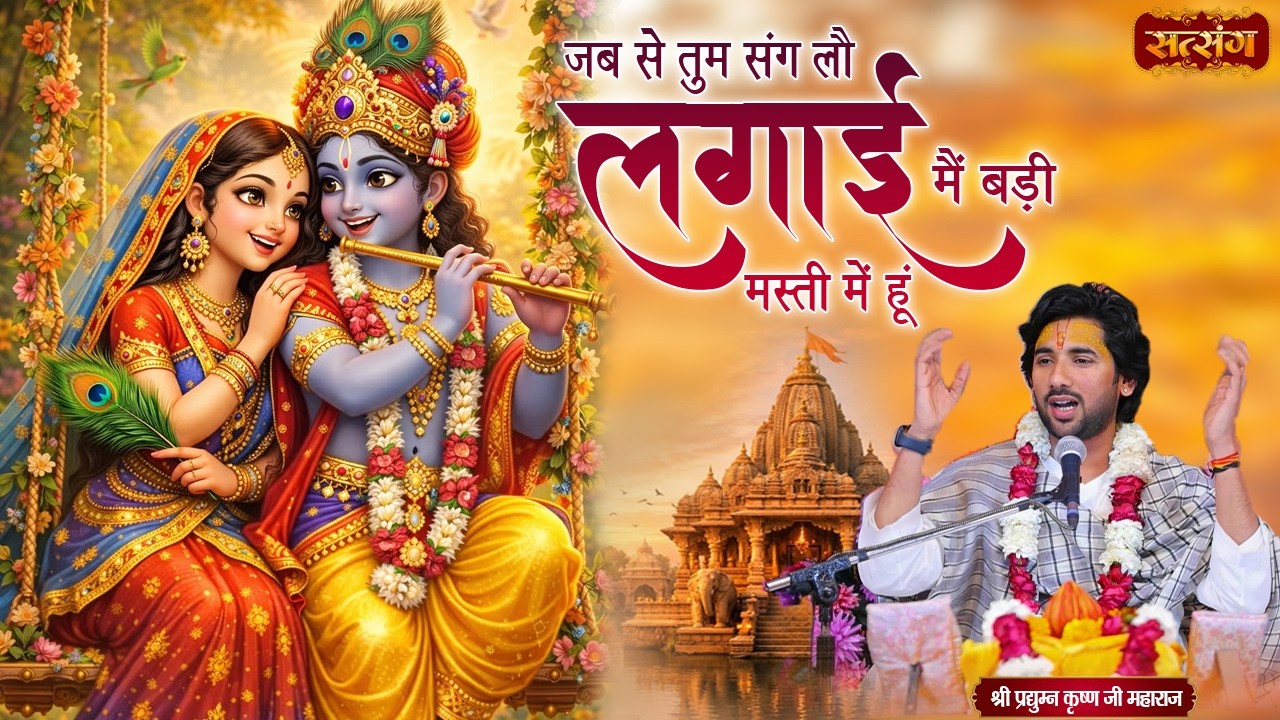 जब से तुम संग लौ लगाई मैं बड़ी मस्ती में हूं~Jab Se Tum Sang Lo Lagai~Pradyuman Krishna Shastri Ji
