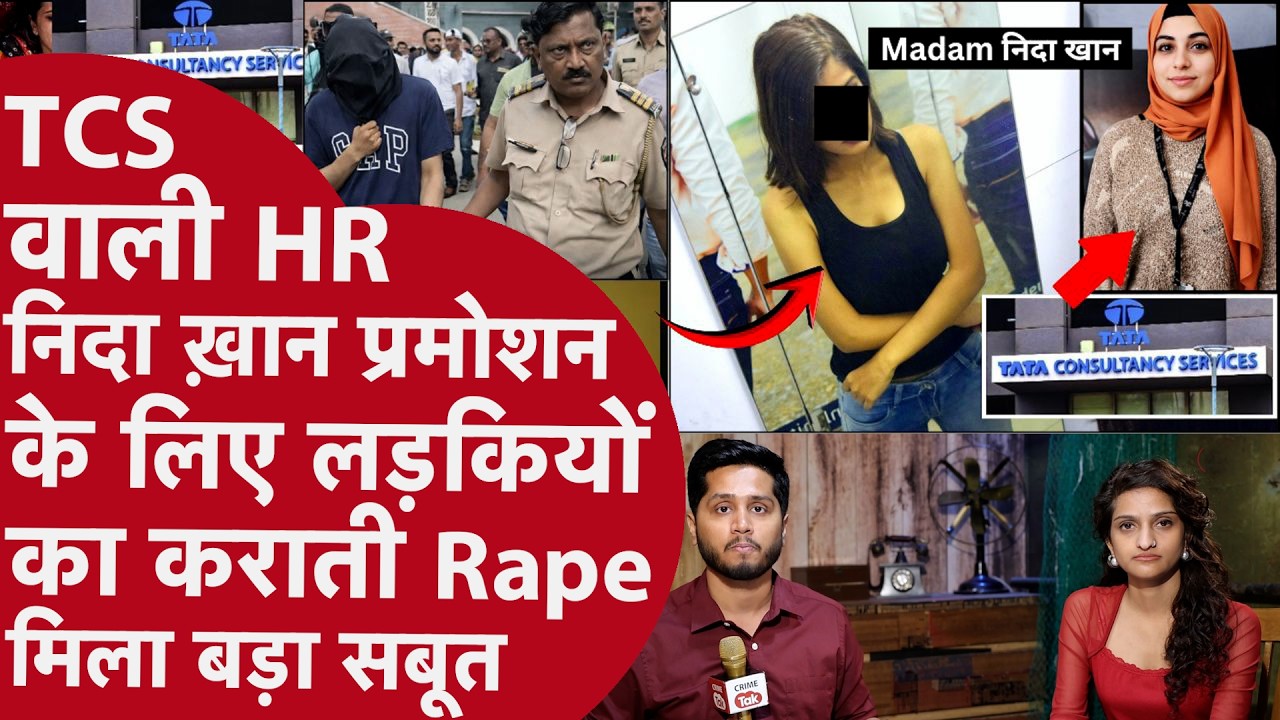 Nashik TCS: HR Nida Khan Whatsapp पर करती लड़कियों की Deal, Promotion के लिए Rape करवा मांस खिलाती