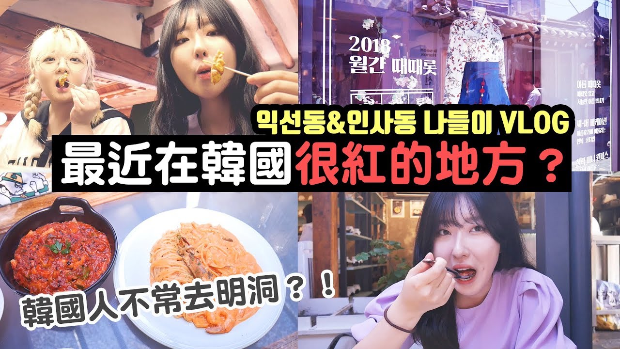 핫하다는 익선동 나들이 Vlog + 맛집, 카페 등 | 대만유학생, 브이로그 | 요찡옌찡