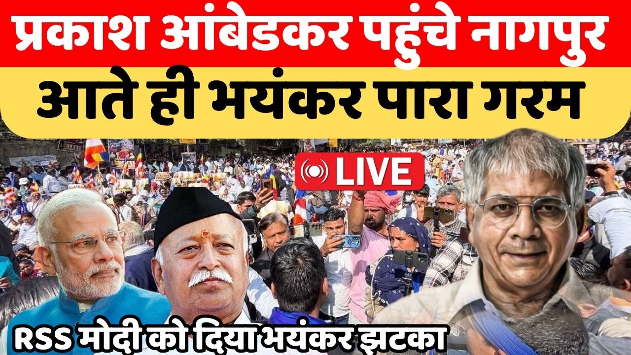 Live 🛑 नागपुर से प्रकाश आंबेडकर जी की प्रेसकॉन्फ्रेंस nagpur vanchit bahujan aghadi