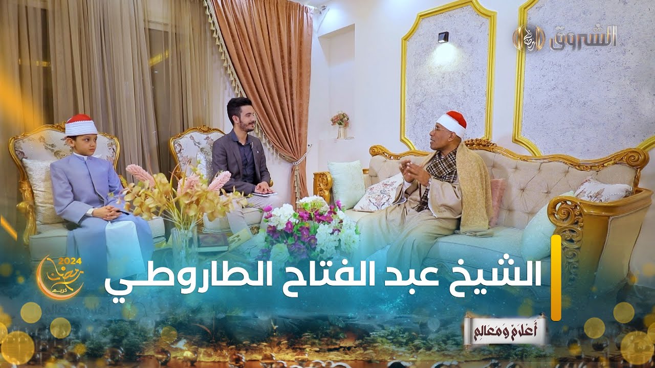 أعلام ومعالم | العدد الثاني| حديث مع  أشهر قراء مصر الشيخ عبد الفتاح الطاروطي