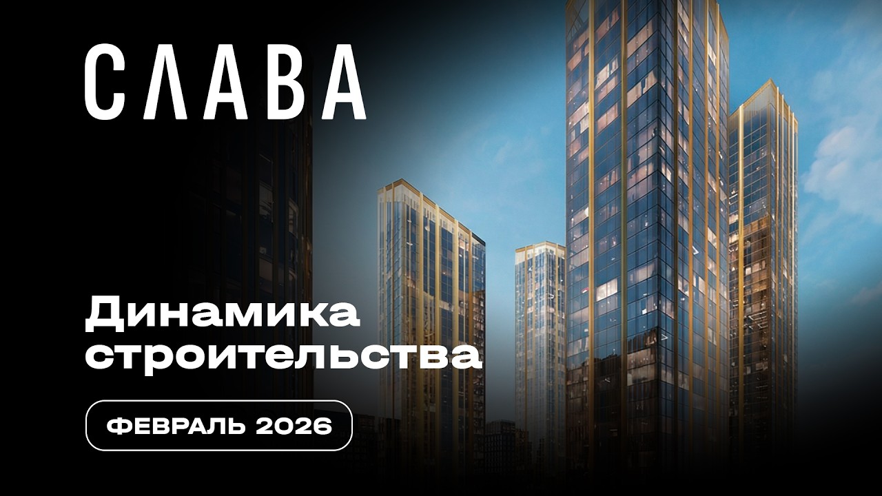 Слава | Февраль 2026 | Динамика строительства | MR