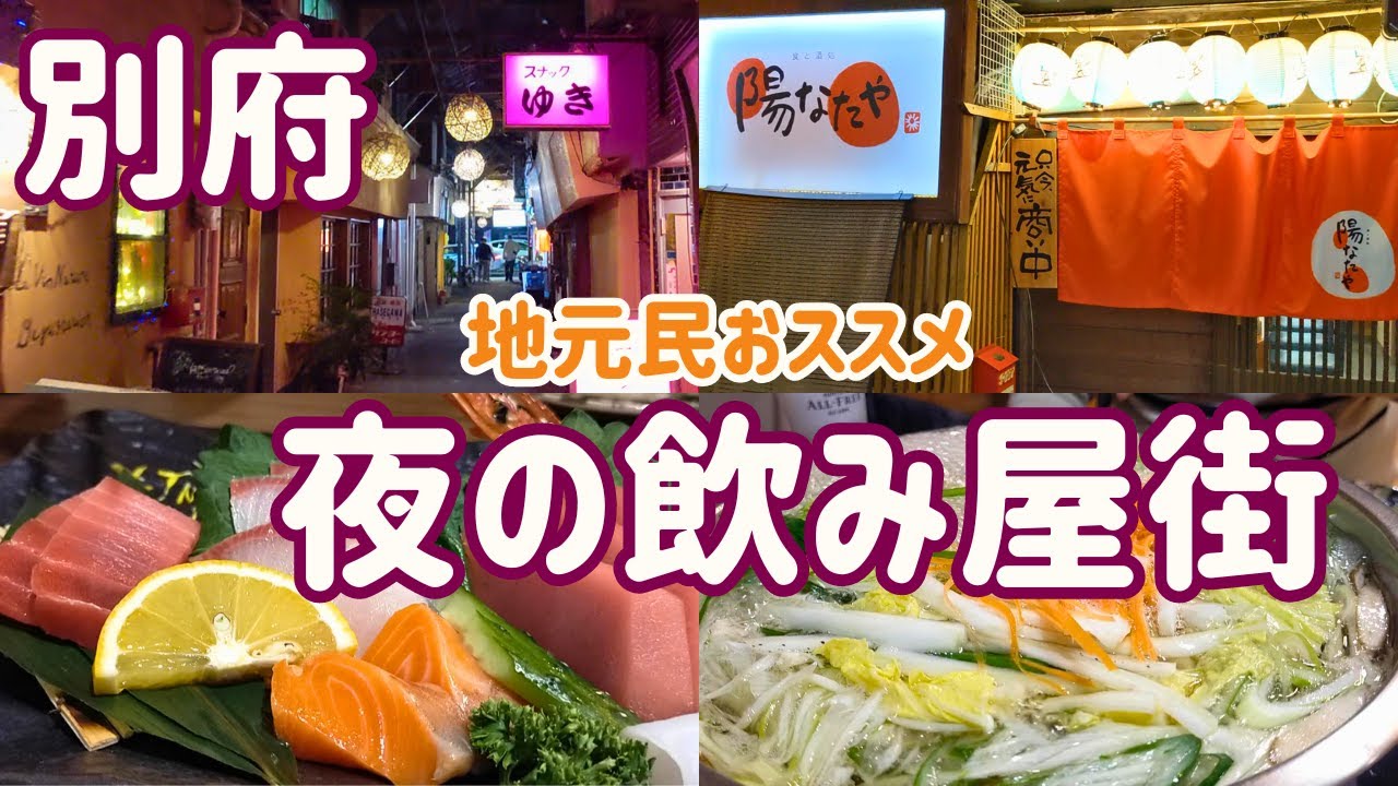 【別府 居酒屋】年末の歓楽街！新規イチオシの居酒屋さんで食を楽しむ！