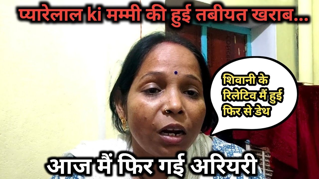 प्यारेलाल कि मम्मी की हुई तबीयत खराब || #viralvideo 