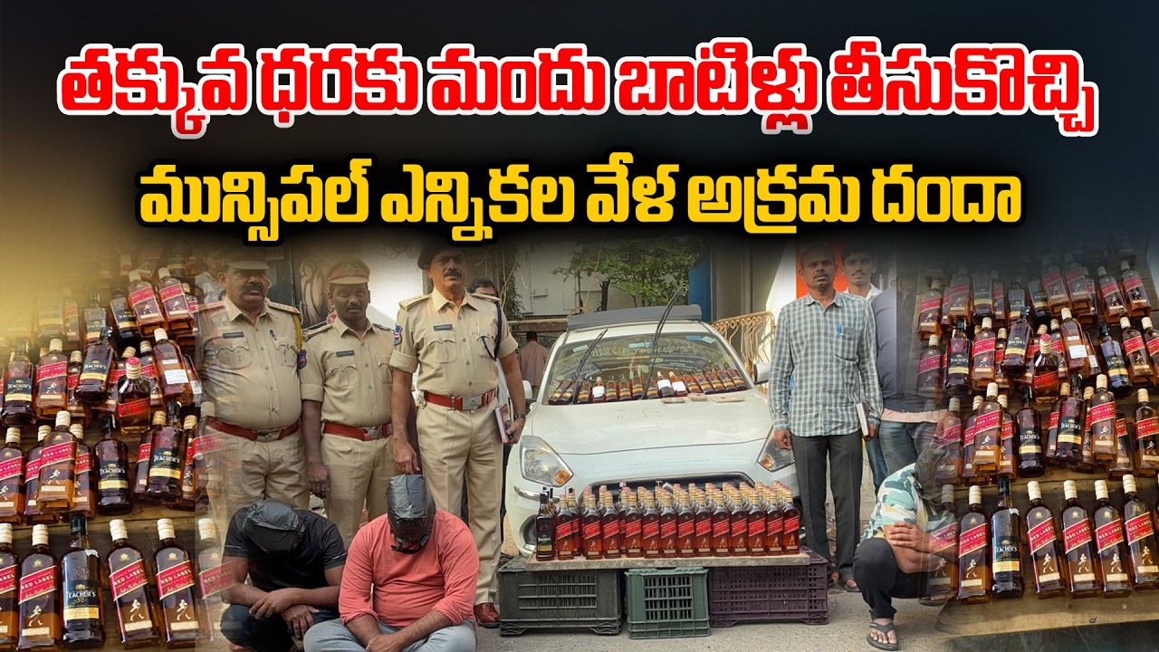 Illegal Liquor Racket Busted in Telangana During Municipal Elections | STF Seizes Bottles from Noida