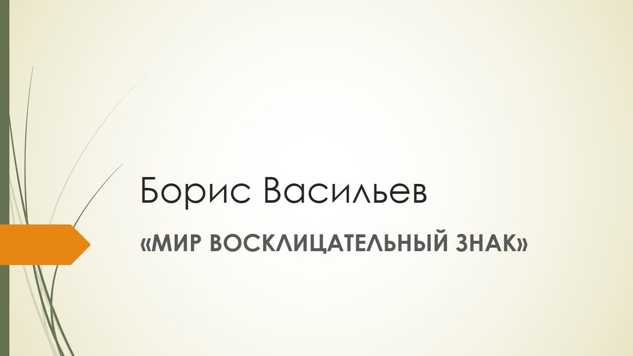 БОРИС ВАСИЛЬЕВ/МИР ВОСКЛИЦАТЕЛЬНЫЙ ЗНАК/АУДИОРАСКАЗ/АРГУМЕНТ К ИТОГОВОМУ СОЧИНЕНИЮ