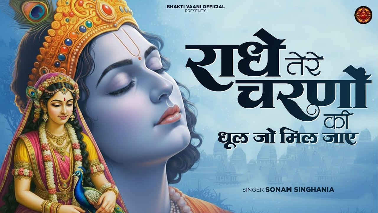 Radhe Tere Charno Ki Dhul Jo Mil Jaye - Sonam Singhania - राधे तेरे चरणों की धूल जो मिल जाये -Bhajan