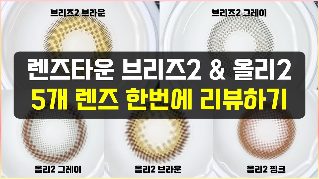 렌즈타운 : 브리즈2 올리2 5개 컬러 한번에 보는 리뷰🙆&zwj;♀️