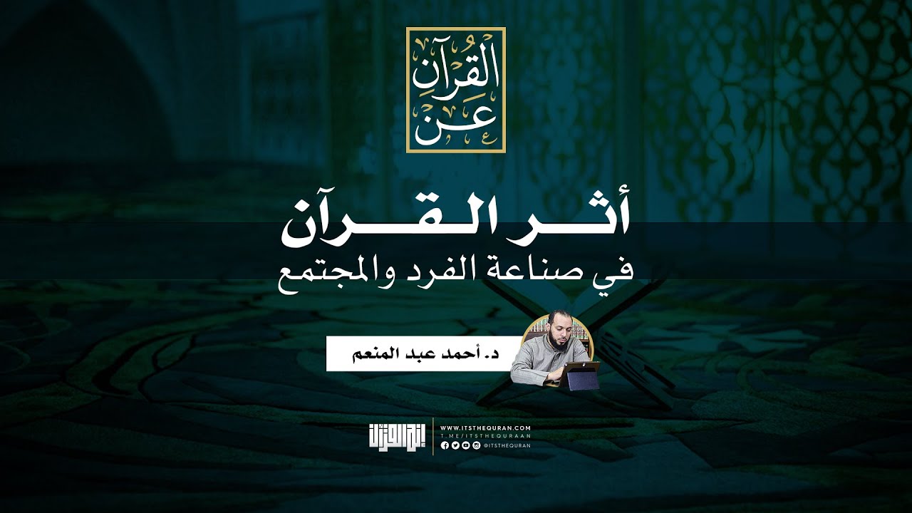 أثر القرآن في صناعة الفرد والمجتمع | د. أحمد عبد المنعم
