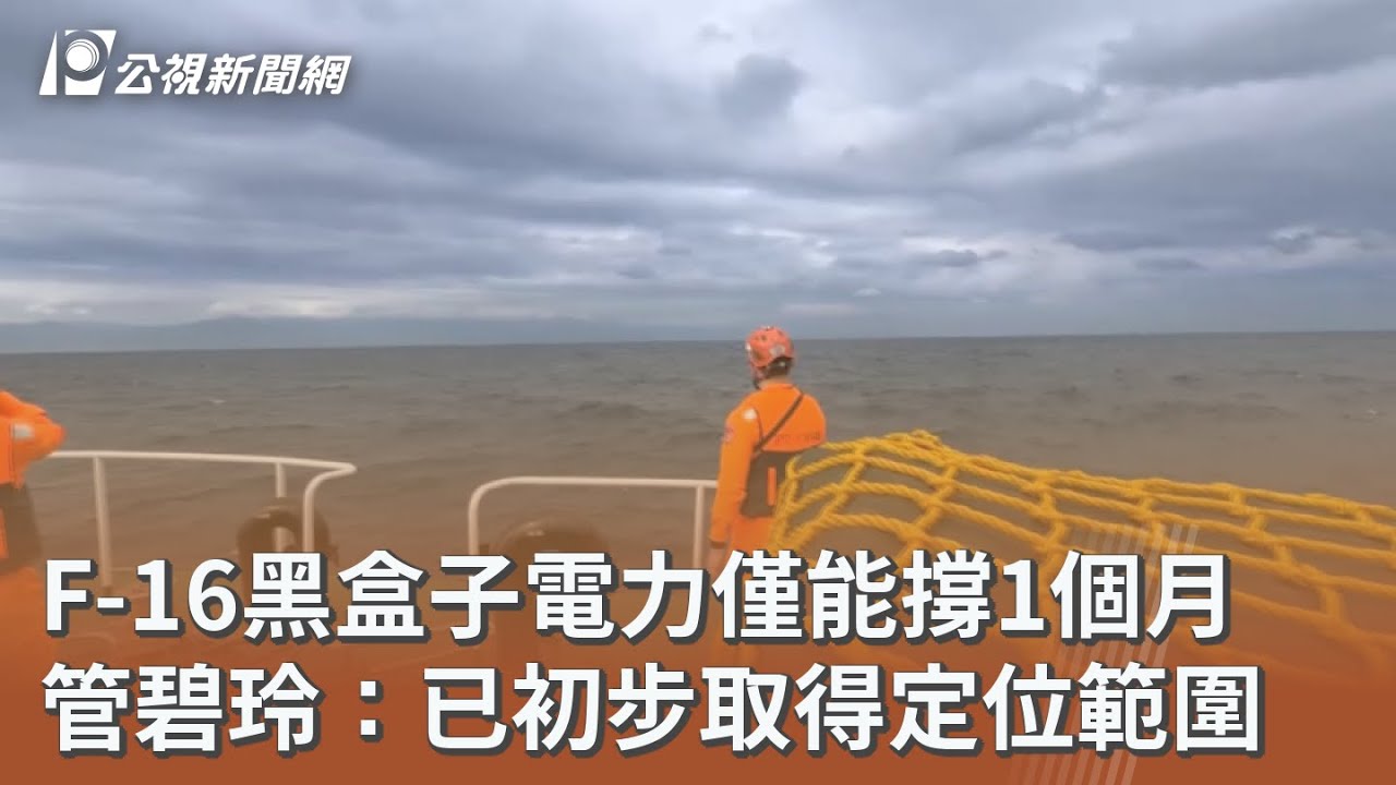 F-16黑盒子電力僅能撐1個月 管碧玲：已初步取得定位範圍｜20260114 公視午間新聞