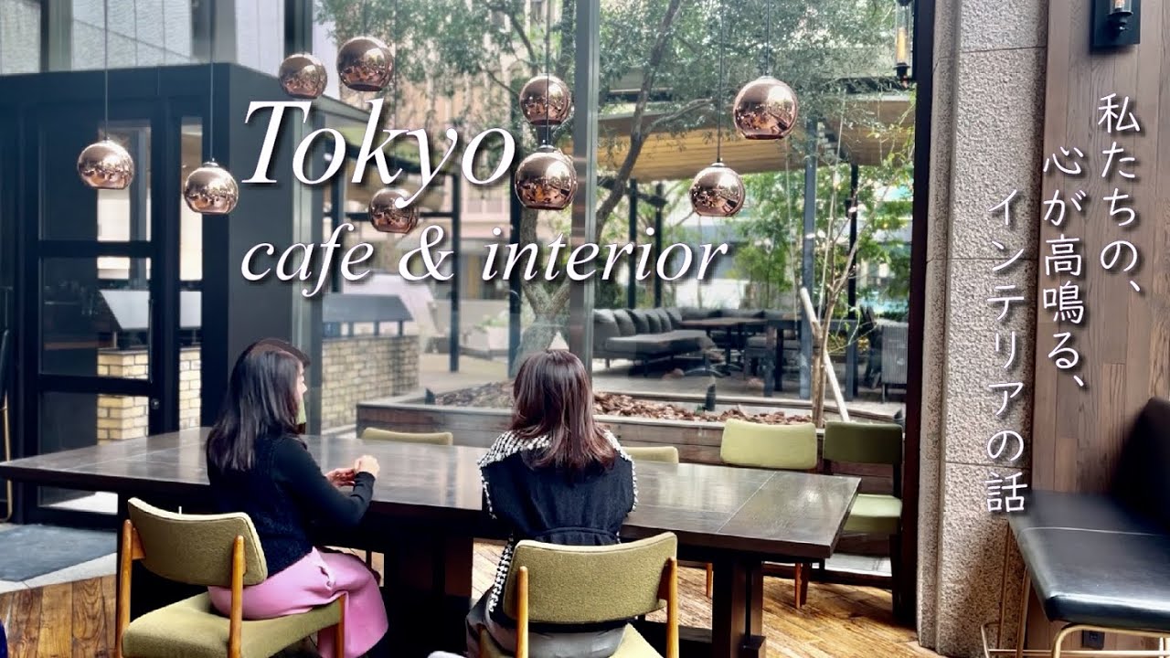 【インテリアコーディネーターvlog】緑あふれるカフェと新作家具が集まる素敵な空間 | 2025トレンドは？ | プロの家具選び