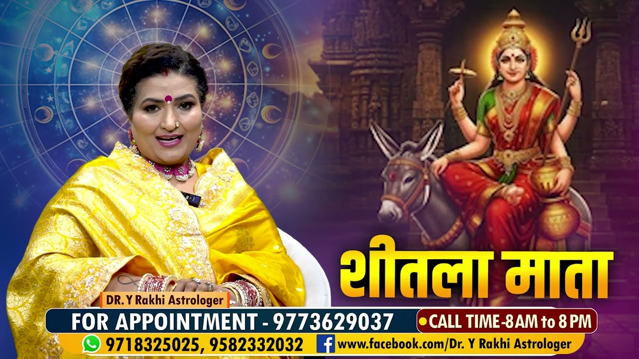 शीतला सप्तमी 2026 !!! Dr. Y Rakhi Astrologer !!!