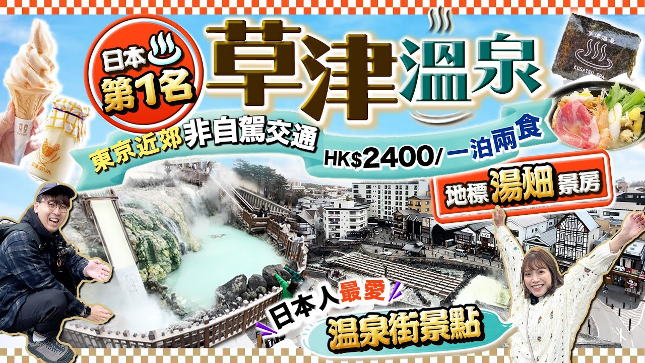 【東京近郊】稱霸全日本溫泉！日本人最愛第一名泉！草津溫泉自由行：非自駕交通、溫泉街、溫泉公園｜300年老字號酒店：一泊兩食HK$2400湯畑景房｜Kiki and May Ft. Citibank