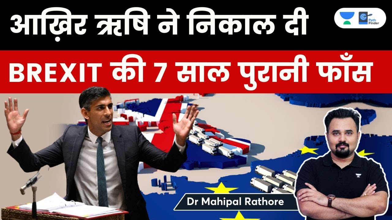 Rishi Sunak solves 7 year old BREXIT problem l New trade deal with EU over Northern Ireland #UPSC