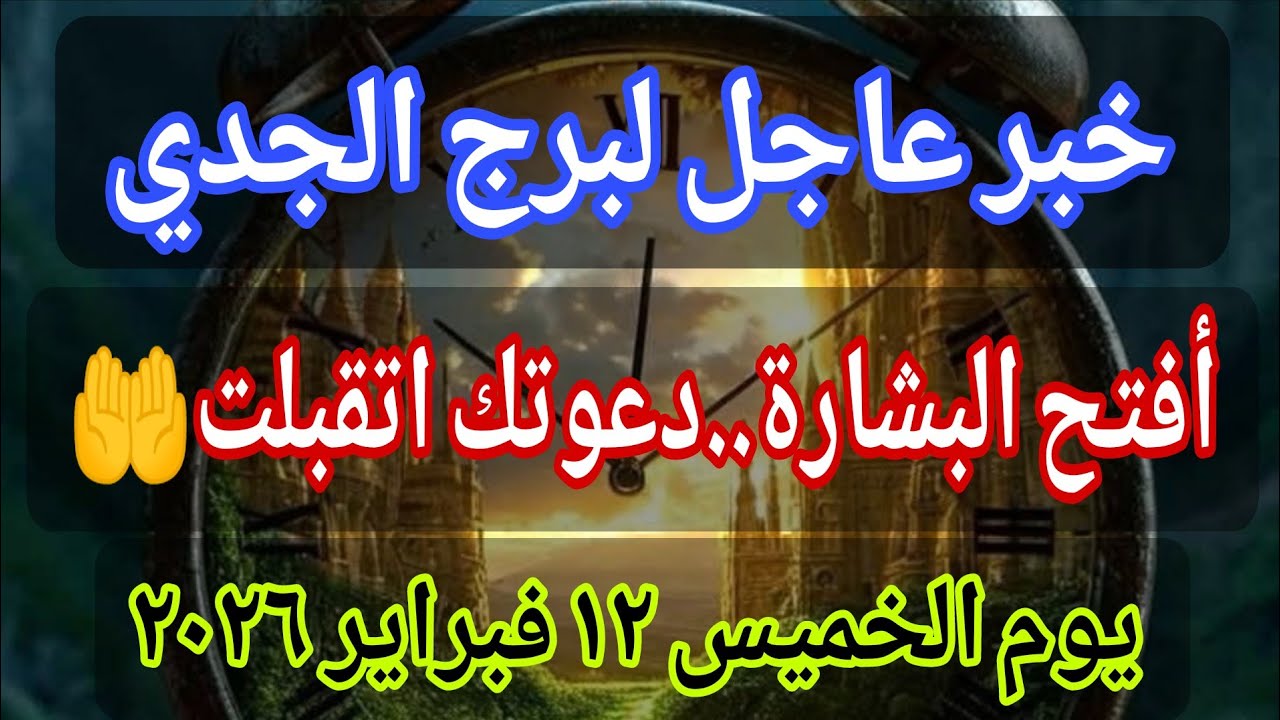 توقعات برج الجدي💌خبر عاجل الأن💥 أفتح البشارة.دعوتك اتقبلت🔥الصدمة فجأة‼️يوم الخميس ١٢ فبراير ٢٠٢٦