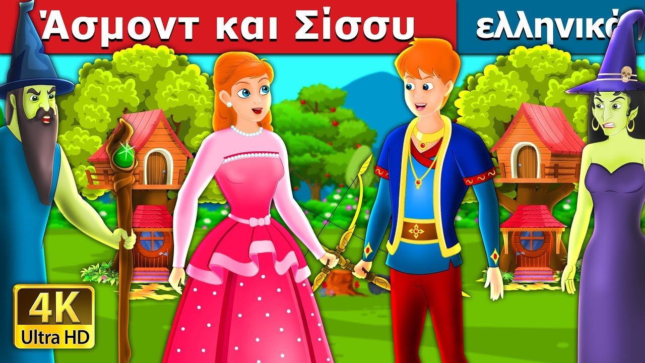 Άσμοντ και Σίσσυ | ASMUND and SINGY Story in Greek | @GreekFairyTales