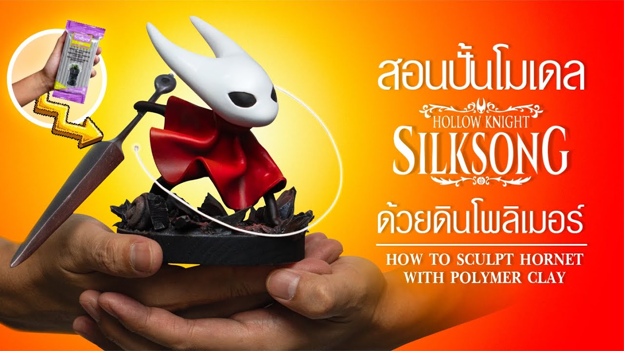 สอนปั้นโมเดล Hornet จาก Silksong ด้วยดินโพลิเมอร์ : How to sculpt Hornet with polymer clay.