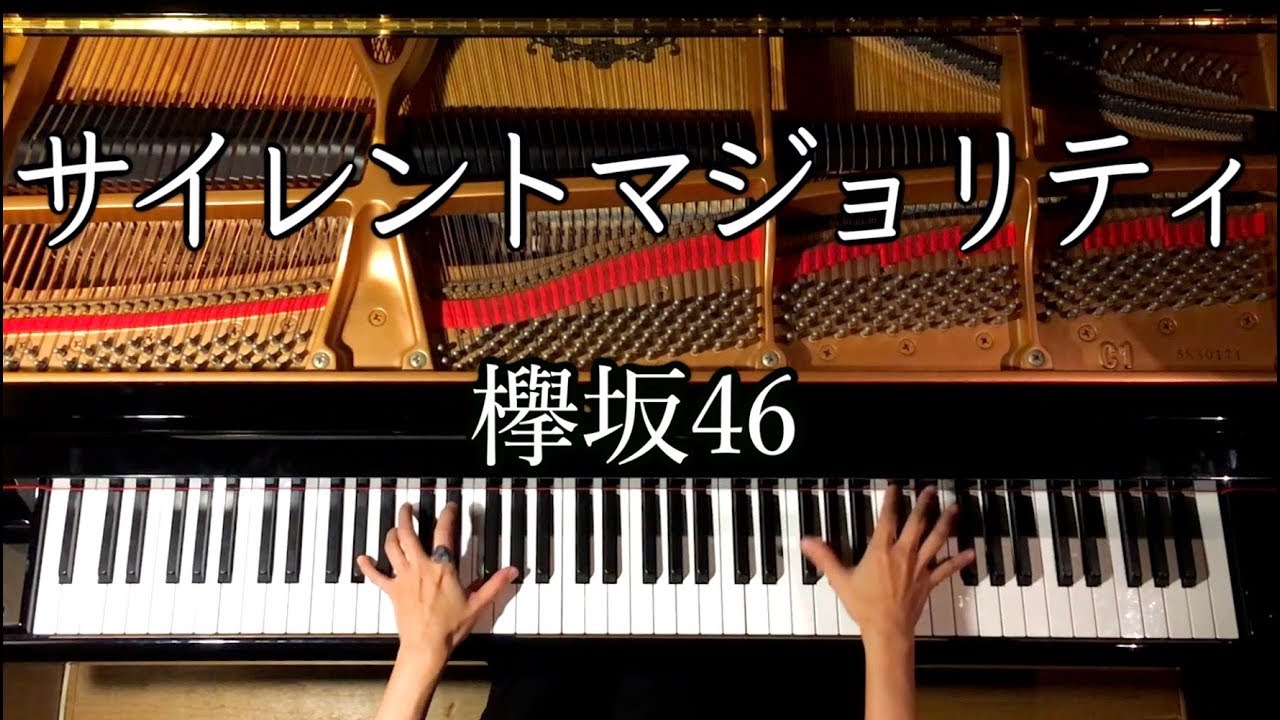 サイレントマジョリティー/欅坂46【楽譜】ピアノ/弾いてみた/Piano/CANACANA