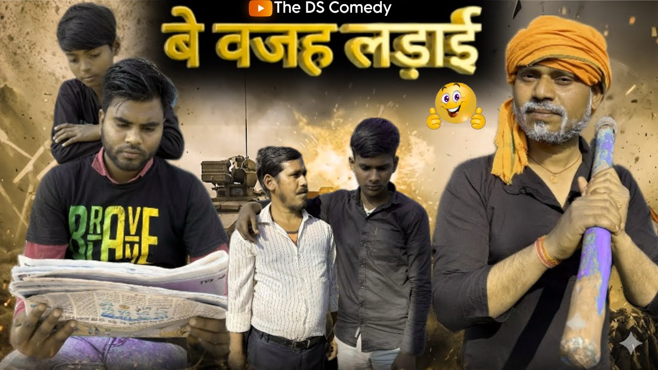 बे वजह लडाई (Be wajah ladai) new comedy video long