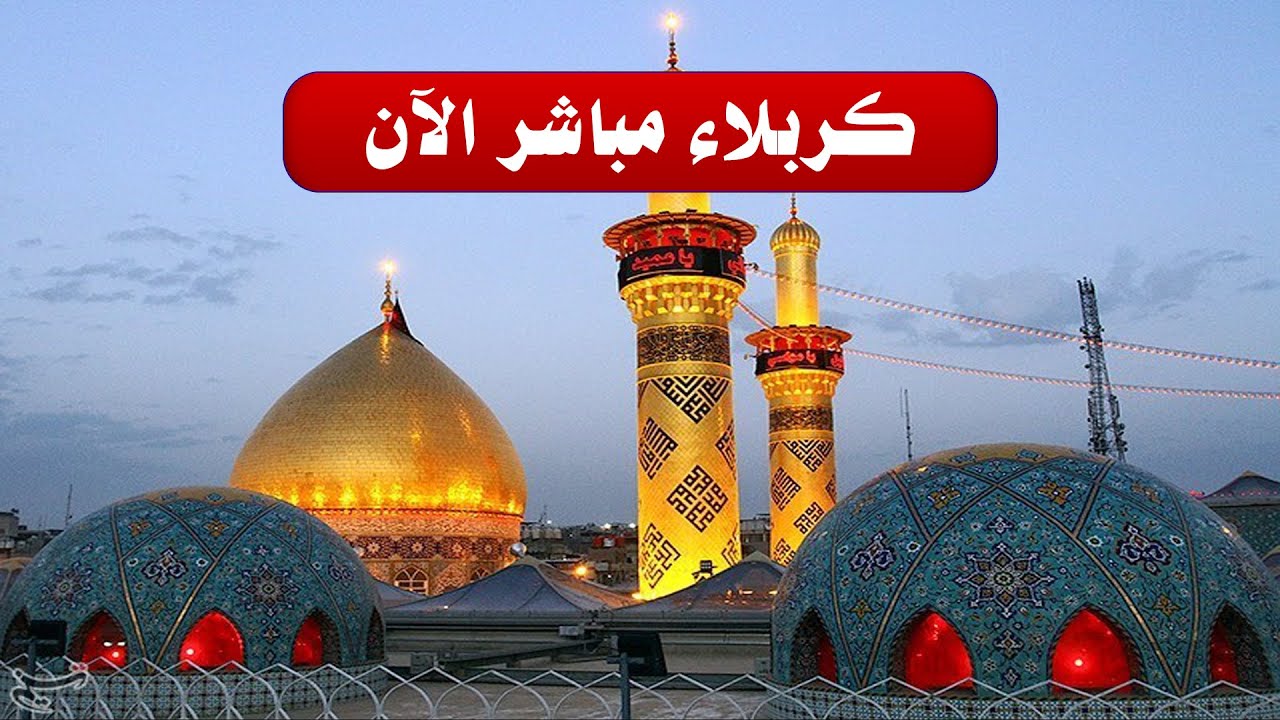 بث مباشر كربلاء المقدسة العتبتين المقدستين