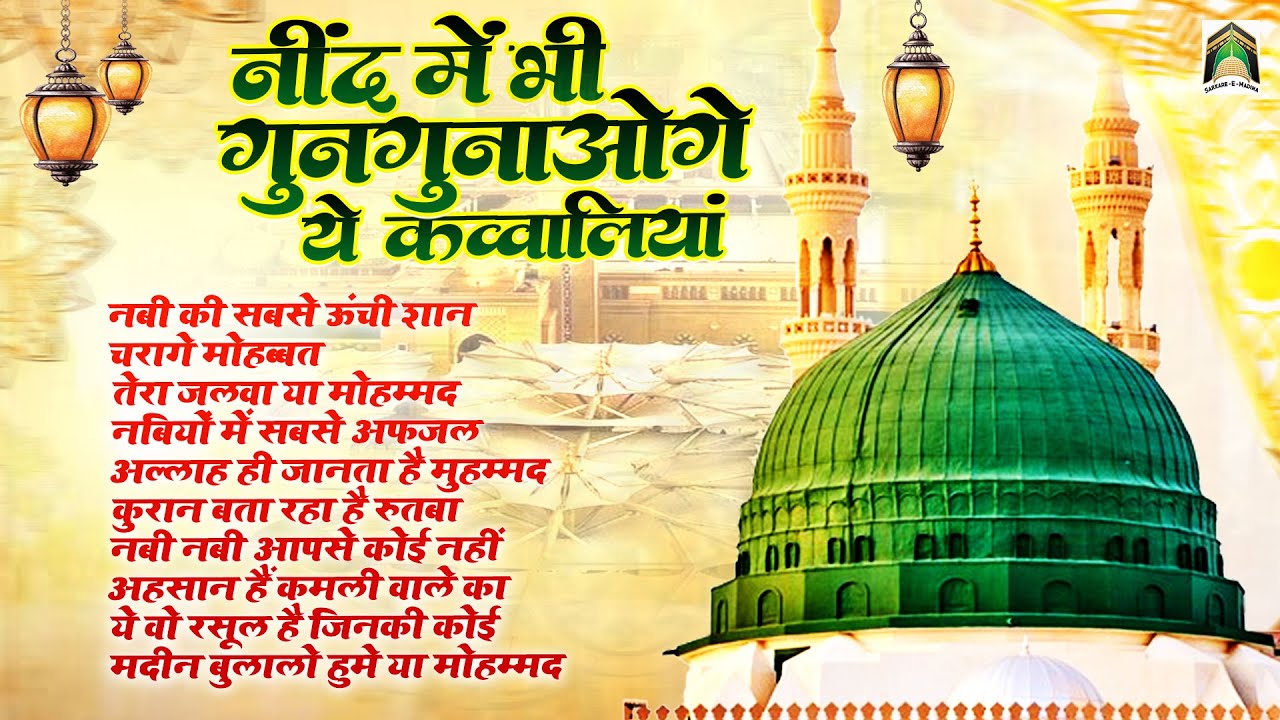 नींद में भी गुनगुनाओगे ये क़व्वालियाँ | Nonstop Beautiful Qawwali |2025 Qawwali | Madina Sharif Kalam