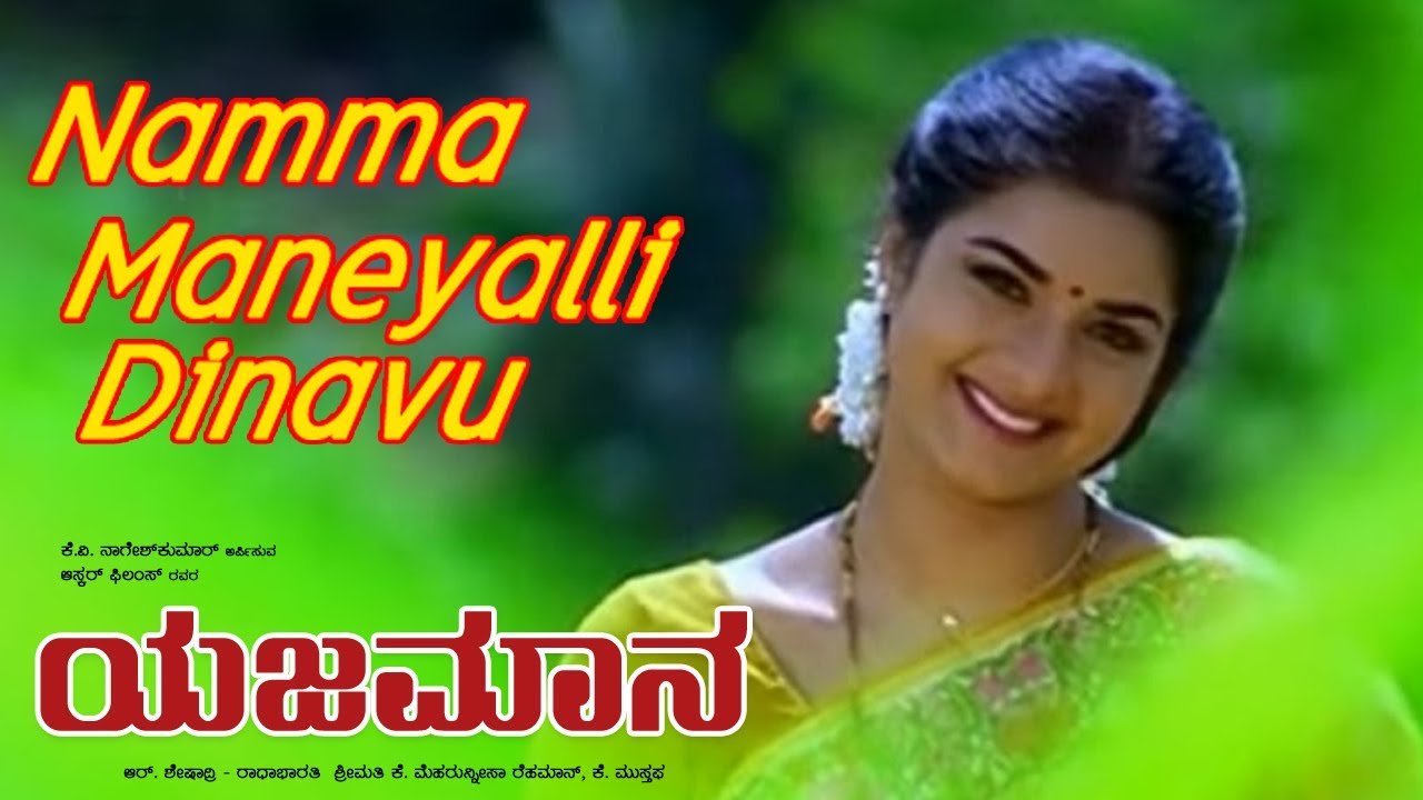 Namma Maneyalli Dinavu Superhit song | Yajamana Movie | Kannada New Songs 59 |  SPB, Rajesh,Chithra