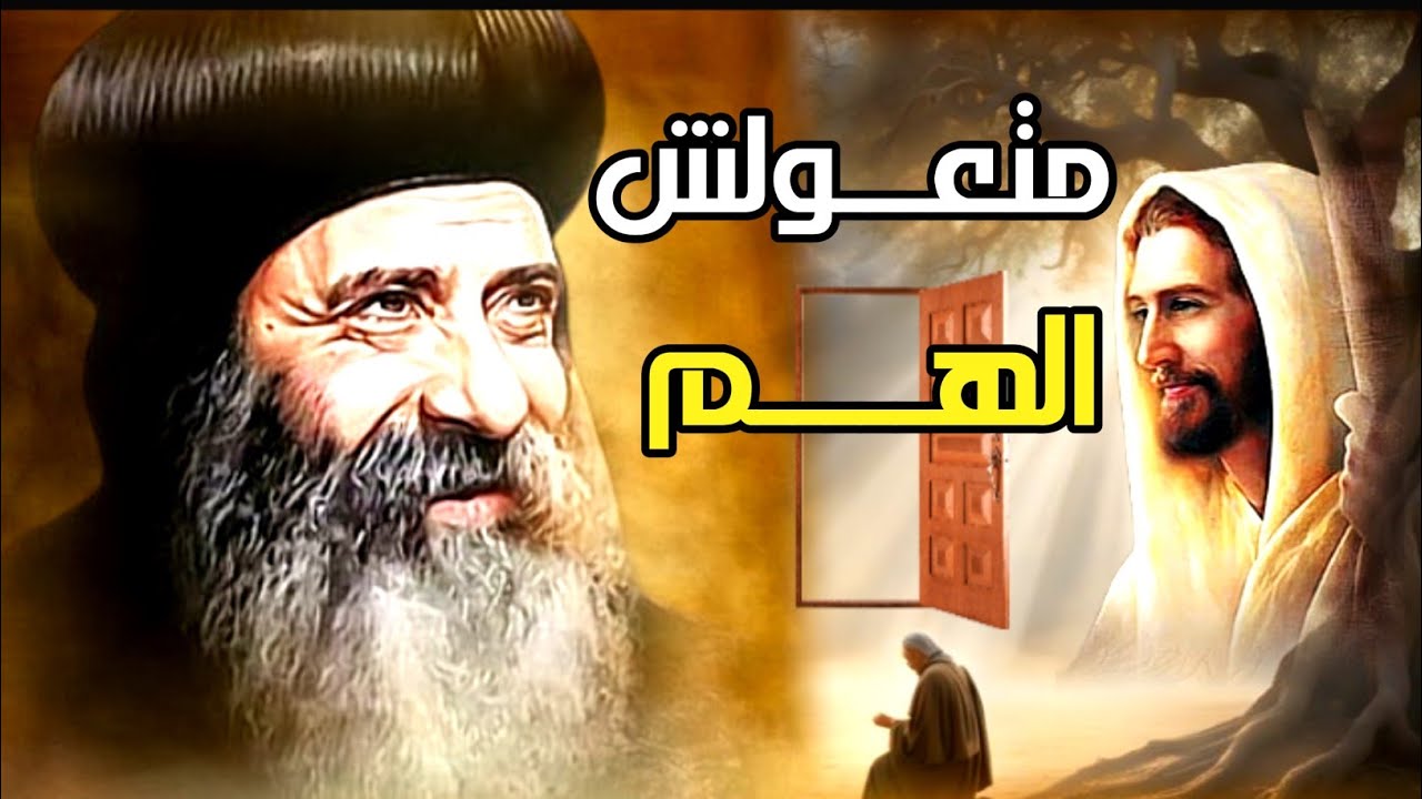 لا تعول الهم… باب مفتوح أمامك | عظة مؤثرة للبابا شنوده الثالث