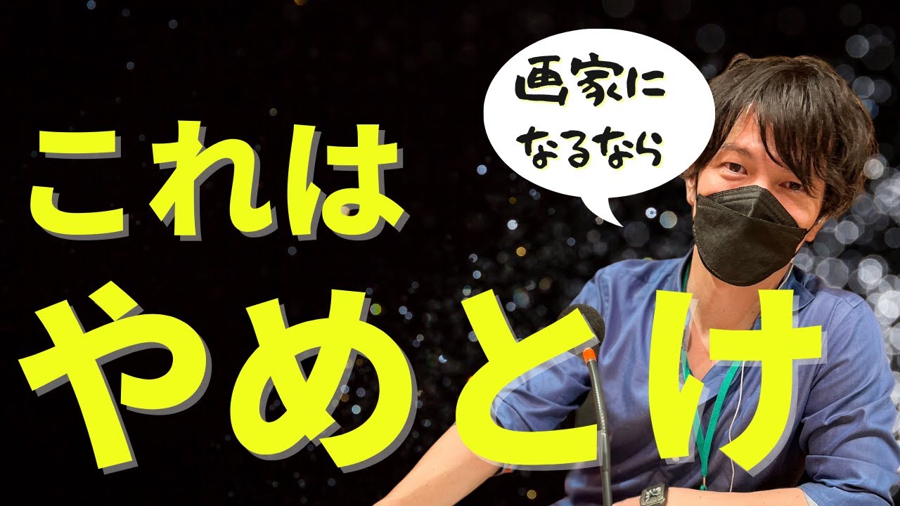 画家になるならやってはいけないことTOP3