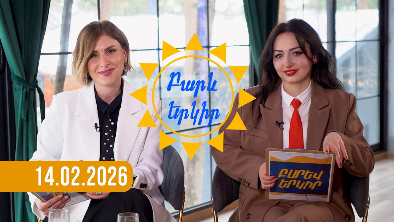 Բարև երկիր | Ողջույննե՜ր Լոռու մարզից. 14.02.2026