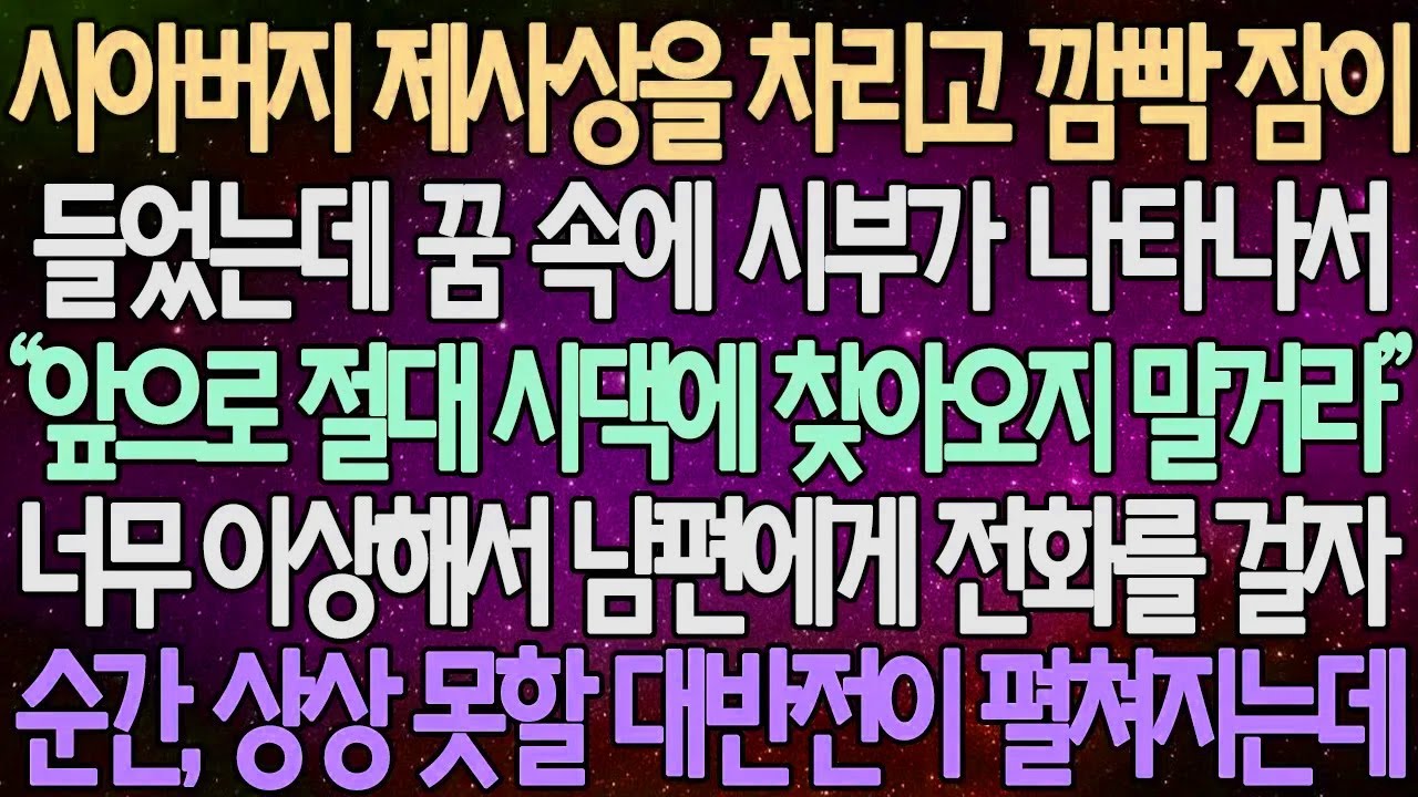 (반전 사연) 시아버지 제사상을 차리고 깜빡 잠이 들었는데 꿈 속에 시부가 나타나서 너무 이상해서 남편에게 전화를 걸자 순간, 상상 못할 대반전이 펼쳐지는데 /사이다사연