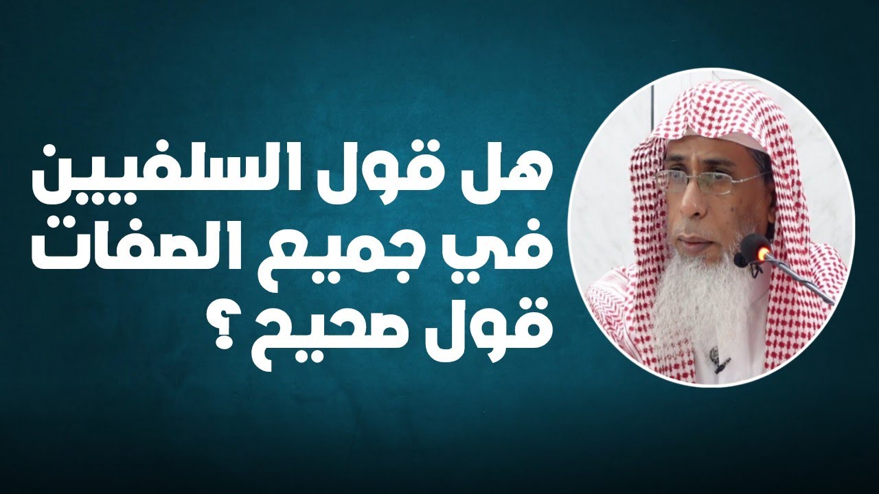 هل قول السلفيين في جميع الصفات قول صحيح؟ الشيخ خالد باحميد الأنصاري