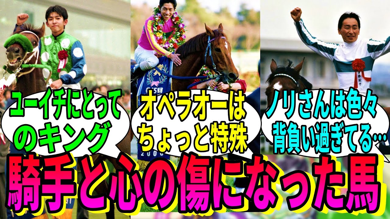 【競馬の反応集】「騎手の一生の傷になった馬って」に対する視聴者の反応集